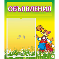 Стенд "Объявления" 0.39x0.46 - fgospostavki.ru - Тюмень