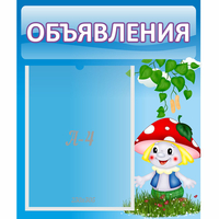 Стенд "Объявления" №1 - fgospostavki.ru - Тюмень
