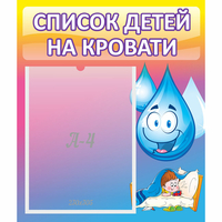 Стенд "Список детей на кровати" №1 - fgospostavki.ru - Тюмень