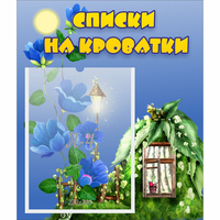 Стенд "Списки на кроватки" - fgospostavki.ru - Тюмень