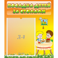 Стенд "Посадка детей за столами" №1 - fgospostavki.ru - Тюмень