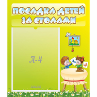 Стенд "Посадка детей за столами" №4 - fgospostavki.ru - Тюмень