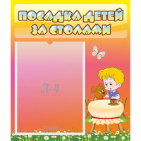 Стенд "Посадка детей за столами" - fgospostavki.ru - Тюмень