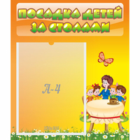 Стенд "Посадка детей за столами" №5 - fgospostavki.ru - Тюмень