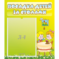 Стенд "Посадка детей за столами" №7 - fgospostavki.ru - Тюмень