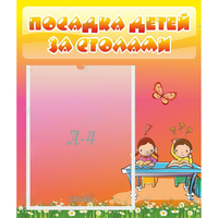 Стенд "Посадка детей за столами" №8 - fgospostavki.ru - Тюмень