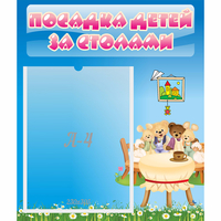 Стенд "Посадка детей за столами" №9 - fgospostavki.ru - Тюмень
