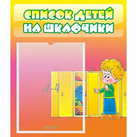 Стенд "Список детей на шкафчики" №2 - fgospostavki.ru - Тюмень