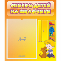 Стенд "Список детей на шкафчики" №3 - fgospostavki.ru - Тюмень