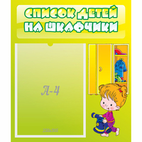 Стенд "Список детей на шкафчики" №5 - fgospostavki.ru - Тюмень