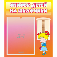 Стенд "Список детей на шкафчики" №6 - fgospostavki.ru - Тюмень