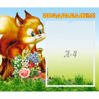 Стенд "Поздравляем!" №9 - fgospostavki.ru - Тюмень