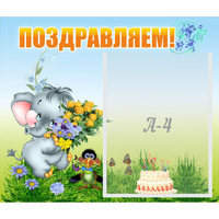 Стенд "Поздравляем!" №8 - fgospostavki.ru - Тюмень