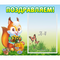 Стенд "Поздравляем!" №10 - fgospostavki.ru - Тюмень