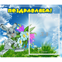 Стенд "Поздравляем!" №11 - fgospostavki.ru - Тюмень