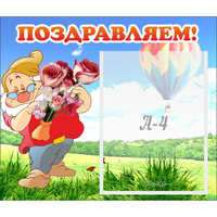 Стенд "Поздравляем!" №6 - fgospostavki.ru - Тюмень