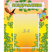 Стенд "Поздравляем!" №7 - fgospostavki.ru - Тюмень