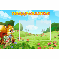 Стенд "Поздравляем!" 0.9x0.6 - fgospostavki.ru - Тюмень