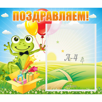 Стенд "Поздравляем!" 0.46x0.39 - fgospostavki.ru - Тюмень
