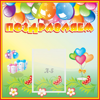 Стенд "Поздравляем!" 0.5x0.5 - fgospostavki.ru - Тюмень