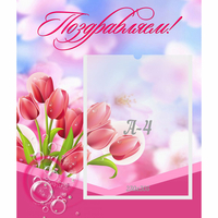 Стенд "Поздравляем!" №3 - fgospostavki.ru - Тюмень
