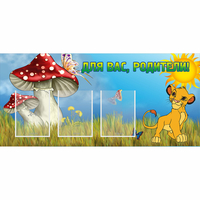 Стенд "Для вас родители!" №19 - fgospostavki.ru - Тюмень