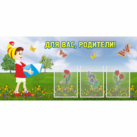 Стенд "Для вас родители!" №16 - fgospostavki.ru - Тюмень