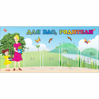 Стенд "Для вас родители!" №15 - fgospostavki.ru - Тюмень