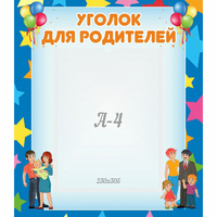 Стенд "Уголок для родителей" - fgospostavki.ru - Тюмень