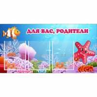 Стенд "Для вас родители!" с 3 карманами - fgospostavki.ru - Тюмень