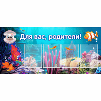 Стенд "Для вас родители!" 1.3х0.6 - fgospostavki.ru - Тюмень
