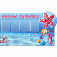 Стенд "Для вас родители!" 1.5x0.9 - fgospostavki.ru - Тюмень