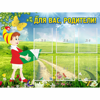 Стенд "Для вас родители!" №14 - fgospostavki.ru - Тюмень