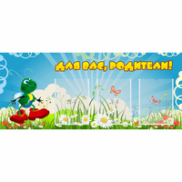 Стенд "Для вас родители!" №10 - fgospostavki.ru - Тюмень