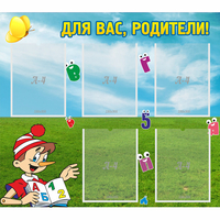 Стенд "Для вас родители!" №20 - fgospostavki.ru - Тюмень