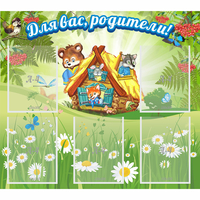 Стенд "Для вас родители!" №25 - fgospostavki.ru - Тюмень