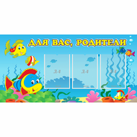 Стенд "Для вас родители!" 1.2x0.6 - fgospostavki.ru - Тюмень