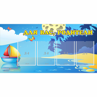 Стенд "Для вас родители!" с 4 карманами - fgospostavki.ru - Тюмень