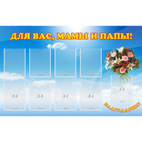 Стенд "Для вас мамы и папы!" - fgospostavki.ru - Тюмень