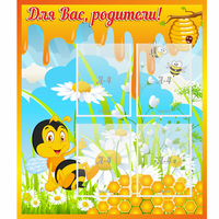 Стенд "Для вас родители! Пчелка" - fgospostavki.ru - Тюмень
