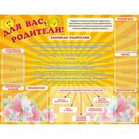 Стенд "Для Вас родители!" с 6 карманами - fgospostavki.ru - Тюмень