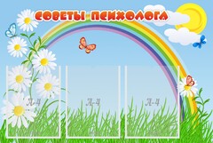 Стенд "Советы психолога" Вариант 2 - fgospostavki.ru - Тюмень