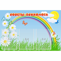 Стенд "Советы психолога" с 3 карманами - fgospostavki.ru - Тюмень