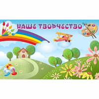 "Наше творчество" магнитный стенд 1.5х0.9 - fgospostavki.ru - Тюмень