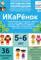 Программно-методический комплекс по робототехнике "ИКаРёнок" (для детей 5-6 лет) - fgospostavki.ru - Тюмень