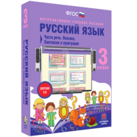 Русский язык 3 класс. Части речи. Лексика. Синтаксис и пунктуация - fgospostavki.ru - Тюмень