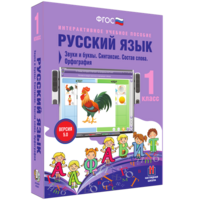Русский язык 1 класс. Звуки и буквы. Синтаксис. Состав слова. Орфография - fgospostavki.ru - Тюмень