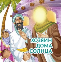 Хозяин дома солнца - fgospostavki.ru - Тюмень