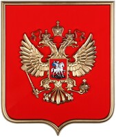 Герб России на щите МДФ (42х50см) - fgospostavki.ru - Тюмень