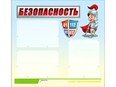 Стенд информационный для ДОУ "Безопасность" (75х70см, 3 карм., алюм. проф.) - fgospostavki.ru - Тюмень